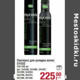 Магазин:Метро,Скидка:Лак/мусс для укладки волос
SYOSS
250-400 мл