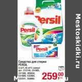 Магазин:Метро,Скидка:Средства для стирки
PERSIL
