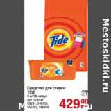 Магазин:Метро,Скидка:Средство для стирки
TIDE
