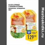 Магазин:Лента супермаркет,Скидка:КОТЛЕТЫ КУРИНЫЕ
С БРОККОЛИ ПЕТЕЛИНКА,
натуральные, охлажденные
