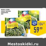 Магазин:Лента супермаркет,Скидка:ФАСОЛЬ 4 СЕЗОНА,
зеленая, стручковая,
замороженная