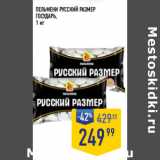Магазин:Лента супермаркет,Скидка:ПЕЛЬМЕНИ РУССКИЙ РАЗМЕР
ГОСУДАРЬ,