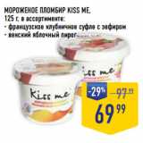 Лента супермаркет Акции - МОРОЖЕНОЕ ПЛОМБИР KISS ME,
