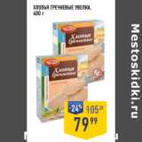 Магазин:Лента супермаркет,Скидка:ХЛОПЬЯ ГРЕЧНЕВЫЕ УВЕЛКА,