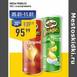 Магазин:Лента супермаркет,Скидка:ЧИПСЫ PRINGLES, 