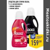 Магазин:Лента супермаркет,Скидка:СРЕДСТВО ДЛЯ СТИРКИ ЛАСКА,
1 л, в ассортименте:
