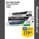 Магазин:Лента супермаркет,Скидка:ПАСТА ЗУБНАЯ PRESIDENT,
