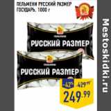 Магазин:Лента,Скидка:ПЕЛЬМЕНИ РУССКИЙ РАЗМЕР
ГОСУДАРЬ