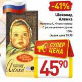 Магазин:Билла,Скидка:Шоколад
Аленка
Молочный, Много молока
С разноцветным драже
100 г