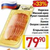 Магазин:Билла,Скидка:Нарезка
Мясной орех
Рулет говяжий
к/в, 115 г
Хамон
Окорок свиной
с/к, 50 г
Егорьевская 
