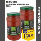Магазин:Лента,Скидка:ТОМАТЫ VEGDA,
неочищенные, в томатном соке