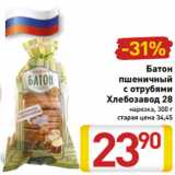 Магазин:Билла,Скидка:Батон
пшеничный
с отрубями
Хлебозавод 28
нарезка, 300 г