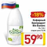 Магазин:Билла,Скидка:Кефирный
биопродукт
Bio Баланс
1%, 930 г