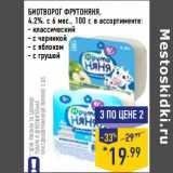 Магазин:Лента,Скидка:БИОТВОРОГ ФРУТОНЯНЯ,
4,2%, с 6 мес.,