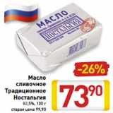 Магазин:Билла,Скидка:Масло
сливочное
Традиционное
Ностальгия
82,5%, 100 г