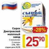 Магазин:Билла,Скидка:Сырок
Дмитровский
молочный
завод
С ванилином
С изюмом
23%, 100 г