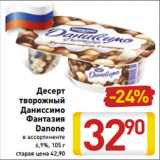 Магазин:Билла,Скидка:Десерт
творожный
Даниссимо
Фантазия
Danone
в ассортименте
6,9%, 105 г