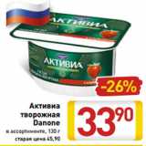 Магазин:Билла,Скидка:Активиа
творожная
Danone
в ассортименте, 130 г