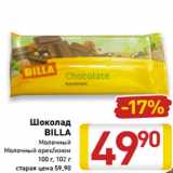 Магазин:Билла,Скидка:Шоколад
BILLA
Молочный
Молочный орех/изюм
100 г, 102 г