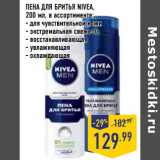 Магазин:Лента,Скидка:ПЕНА ДЛЯ БРИТЬЯ NIVEA,