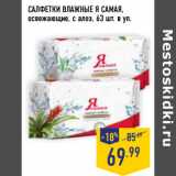 Магазин:Лента,Скидка:САЛФЕТКИ ВЛАЖНЫЕ Я САМАЯ,
освежающие, с алоэ, 63 шт. в уп.
