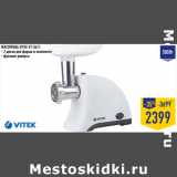 Магазин:Лента,Скидка:МЯСОРУБКА VITEK VT-3611
