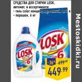 Магазин:Лента,Скидка:СРЕДСТВА ДЛЯ СТИРКИ LOSK,