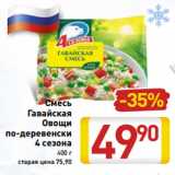 Магазин:Билла,Скидка:Смесь 
Гавайская
Овощи
по-деревенски
4 сезона
400 г