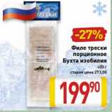 Магазин:Билла,Скидка:Филе трески
порционное
Бухта изобилия
400 г