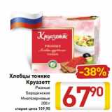 Магазин:Билла,Скидка:Хлебцы тонкие -38%
Круазетт
Ржаные
Бородинские
Многозерновые
200 г