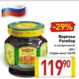 Магазин:Билла,Скидка:Варенье
Ратибор
в ассортименте
400 г