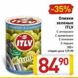 Магазин:Билла,Скидка:Оливки
зеленые
ITLV
С анчоусами
С креветками
С лимоном
С перцем
300 г