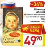 Магазин:Билла,Скидка:Шоколад
Аленка
Молочный, Много молока
С разноцветным драже
100 г