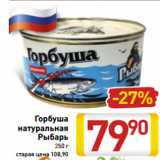 Магазин:Билла,Скидка:Горбуша
натуральная
Рыбарь
250 г