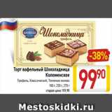 Магазин:Билла,Скидка:Торт вафельный Шоколадница
Коломенское
Трюфель, Классический, Топленое молоко
180 г, 250 г, 270 г