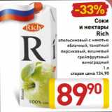 Магазин:Билла,Скидка:Соки
 и нектары
Rich
апельсиновый с мякотью
яблочный, томатный
персиковый, вишневый
грейпфрутовый
виноградный
1 л