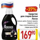 Магазин:Билла,Скидка:Средство
для стирки белья
Ласка
Сияние цвета, Сияние черного
Шерсть и шелк
Уход и восстановление, 1 л