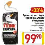 Магазин:Билла,Скидка:Средство чистящее
Туалетный утенок
Супер сила
Цитрусовый
Видимый эффект
750 мл