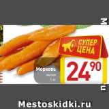 Магазин:Билла,Скидка:Морковь мытая
1 кг