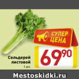 Билла Акции - Сельдерей
листовой
1 шт