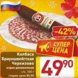 Магазин:Билла,Скидка:Колбаса
Брауншвейгская
Черкизово
отдел деликатесов
с/к, 100 г
