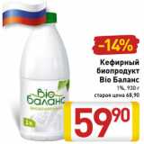 Магазин:Билла,Скидка:Кефирный
биопродукт
Bio Баланс
1%, 930 г
