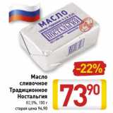 Магазин:Билла,Скидка:Масло
сливочное
Традиционное
Ностальгия
82,5%, 100 г