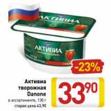 Магазин:Билла,Скидка:Активиа
творожная
Danone
в ассортименте, 130 г