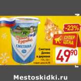 Магазин:Билла,Скидка:Сметана
Домик
в деревне
15%, 330 г