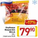 Магазин:Билла,Скидка:Клубника
Вишня б/к
BILLA
300 г
