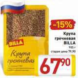 Магазин:Билла,Скидка:Крупа
гречневая
BILLA
900 г