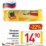 Магазин:Билла,Скидка:Печенье
сахарное
BILLA
в ассортименте
120–160 г