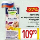 Магазин:Билла,Скидка:Коктейль
из морепродуктов
Меридиан
в ассортименте
200 г