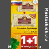 Магазин:Билла,Скидка:Пельмени Ложкаревъ
в ассортименте, 1 кг
Цена 1 шт. 239,00